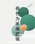 夜色爲紙畫空城 封面