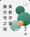 賽爾號之探索新宇宙 封面