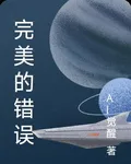 完美的錯誤 封面