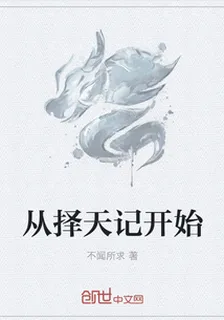 從擇天記開始 封面