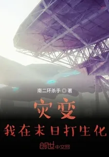 災變我在末日打生化 封面