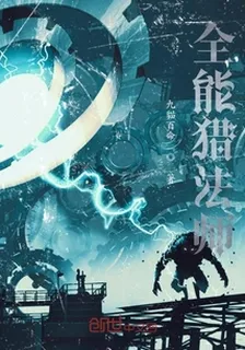 全能獵法師 封面