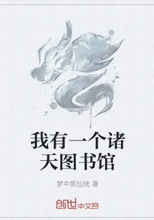 我有一個諸天圖書館 封面