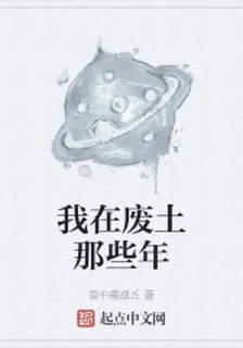 我在廢土那些年 封面