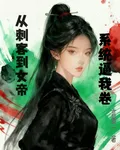 從刺客到女帝，系統逼我卷 封面