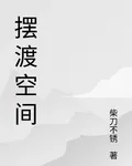 擺渡空間 封面
