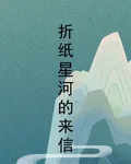 摺紙星河的來信 封面