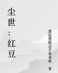 塵世：紅豆 封面