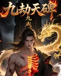 九劫天碑 封面