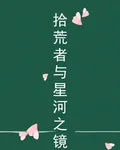 拾荒者與星河之鏡 封面