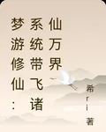 夢遊修仙：系統帶飛諸仙萬界 封面