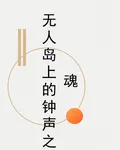 無人島上的鐘聲之魂 封面