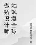 傲嬌設計師她颯爆全球 封面