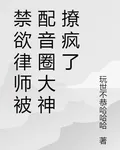 禁慾律師被配音圈大神撩瘋了 封面