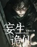 妄生詭仙 封面