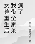 女尊重生後我帶全家殺瘋了 封面