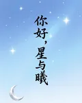你好，我的星與曦 封面