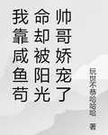 我靠鹹魚苟命卻被陽光帥哥嬌寵了 封面