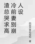 渣總哭求高冷前妻別崩人設 封面