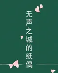 無聲之城的紙偶 封面
