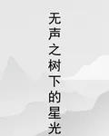 無聲之樹下的星光 封面