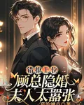 錯撩上位：顧總隱婚夫人太囂張 封面