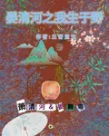 晏清河之我生於野 封面