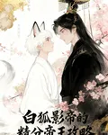 精分皇帝的端水小狐狸 封面
