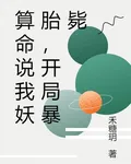 算命說我妖胎，開局暴斃 封面