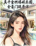 真千金燃爆娛樂圈，全豪門跪原諒 封面
