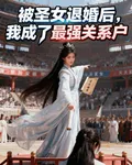 被聖女退婚後，我成了最強關係戶 封面