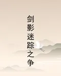 劍影迷蹤之爭 封面