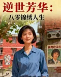 逆世芳華：八零錦繡人生 封面