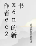 作者ee2x6n的新書 封面