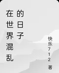 在世界混亂的日子 封面