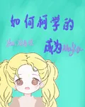 如何柯學的扮演Mafia 封面