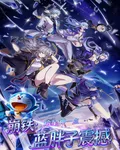 崩鐵：給星神一點藍胖子震撼 封面