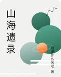 山海遺錄 封面