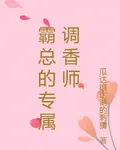 霸總的專屬調香師 封面