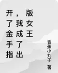 開了金手指，我成了出版女王 封面
