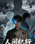 人間紀行：最後的通靈師 封面