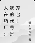 人在酒廠：我的代號是茅臺！ 封面