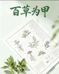 百草爲甲 封面