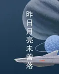 昨日月亮未曾落 封面