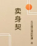 一紙賣身契 封面