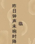昨日鐘聲未響時降臨 封面