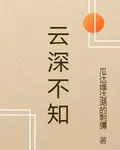 阮知雲深 封面