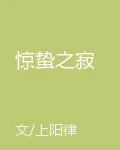驚蟄之寂 封面