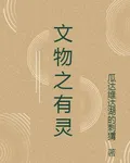 文物之有靈 封面