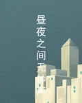 晝夜之間無鐘聲 封面